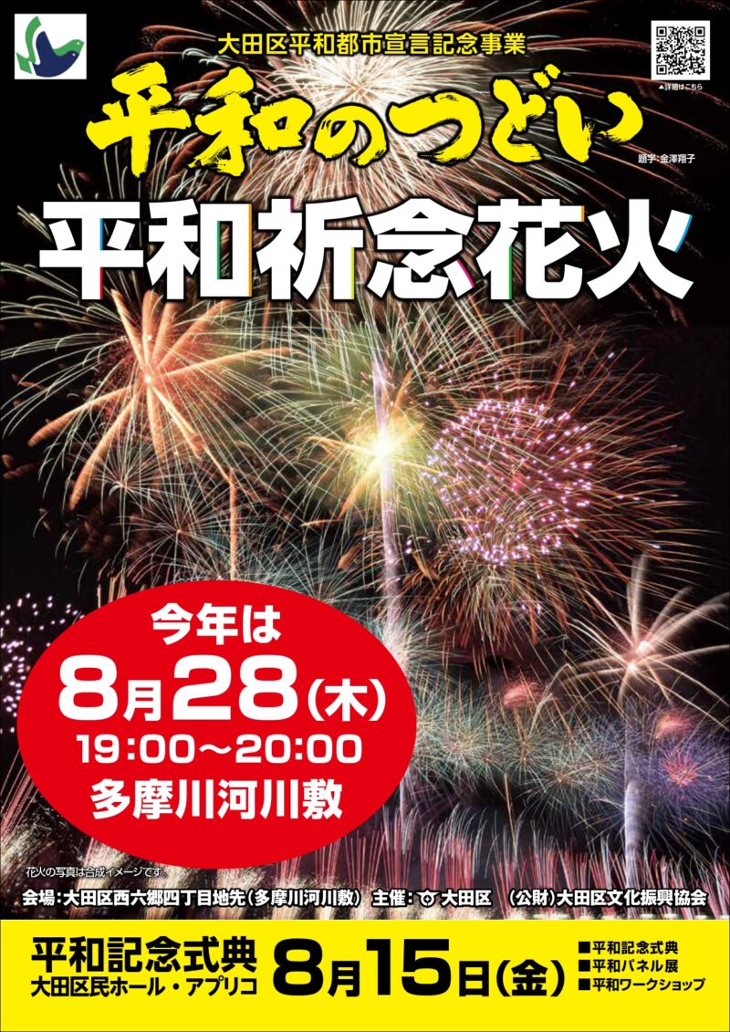 2025年大田区平和都市宣言記念事業 平和のつどい平和祈念花火 パンフレット1