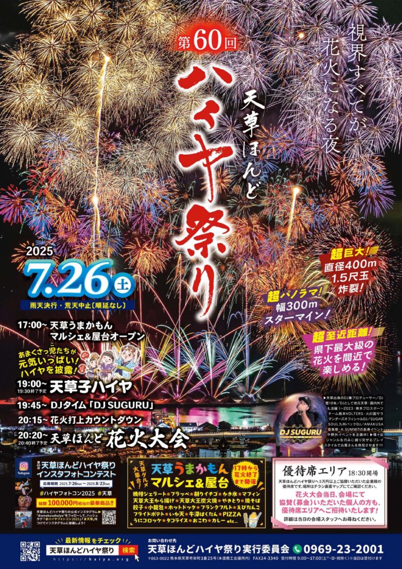 2025年天草ほんど花火大会
