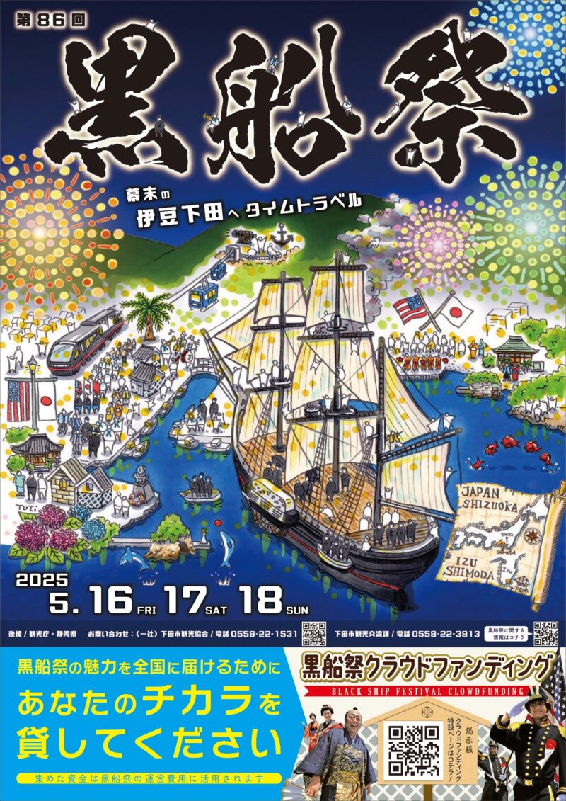2025年黒船祭ポスター表面