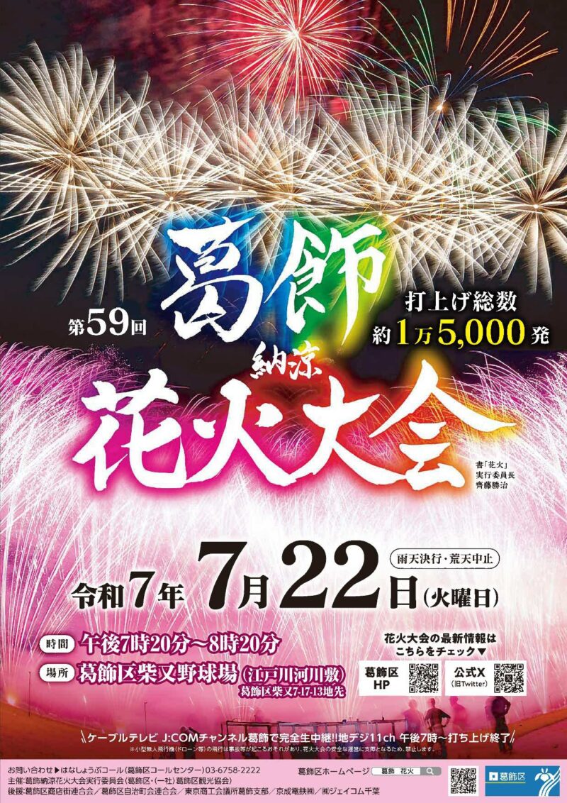 2025年葛飾納涼花火大会