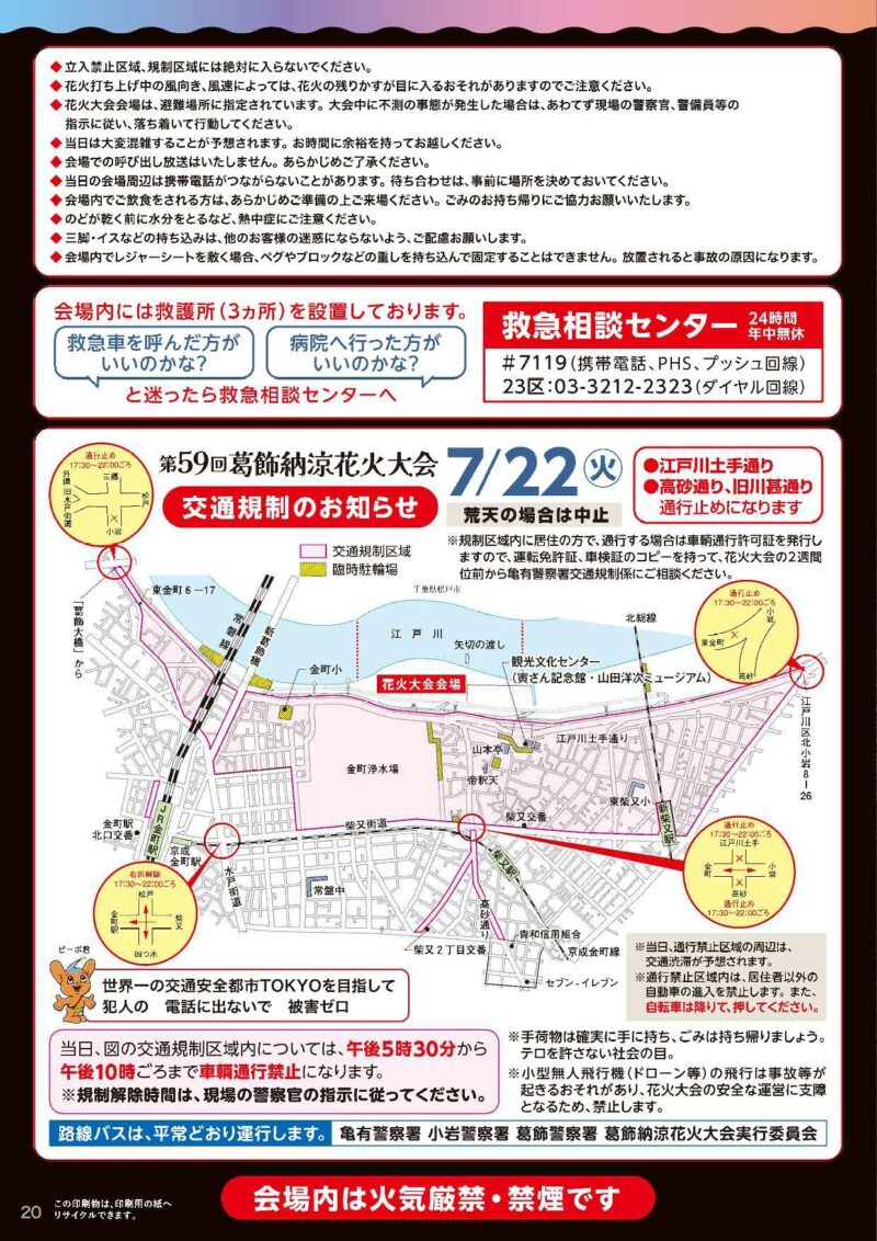 2025年葛飾納涼花火大会 交通規制