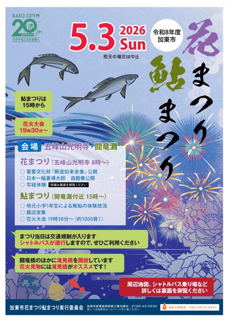 2026年加東市花まつり鮎まつり