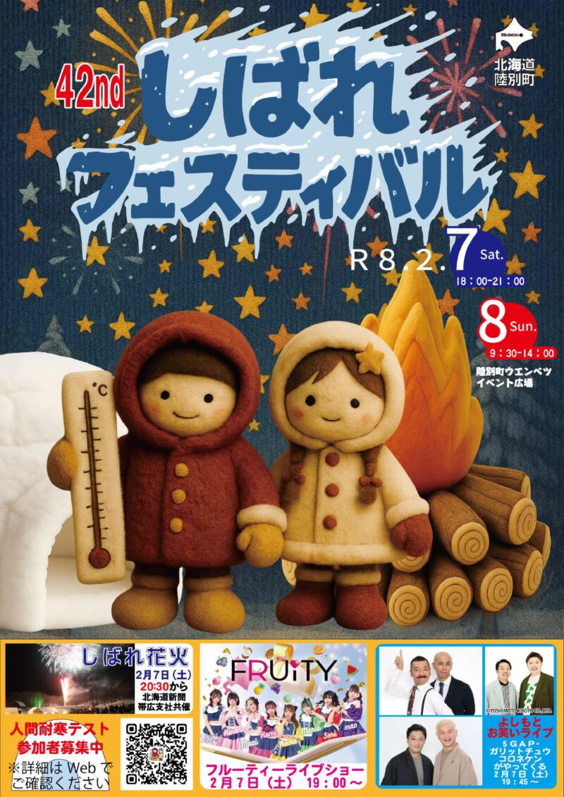 2026年しばれフェスティバルしばれ花火ポスター