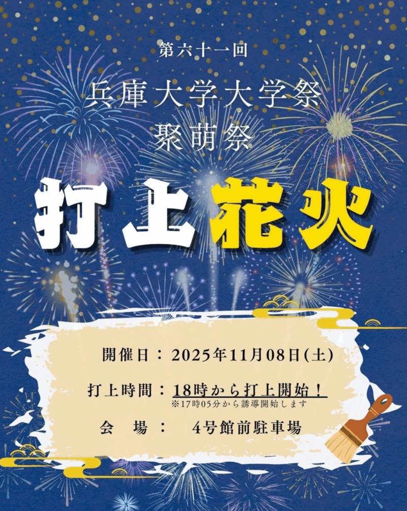 2025年兵庫大学聚萌祭打上花火