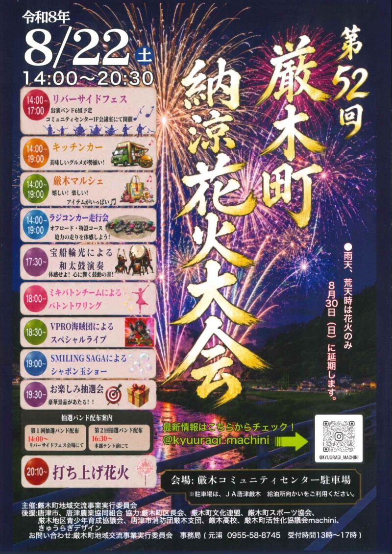 2026年厳木町納涼花火大会