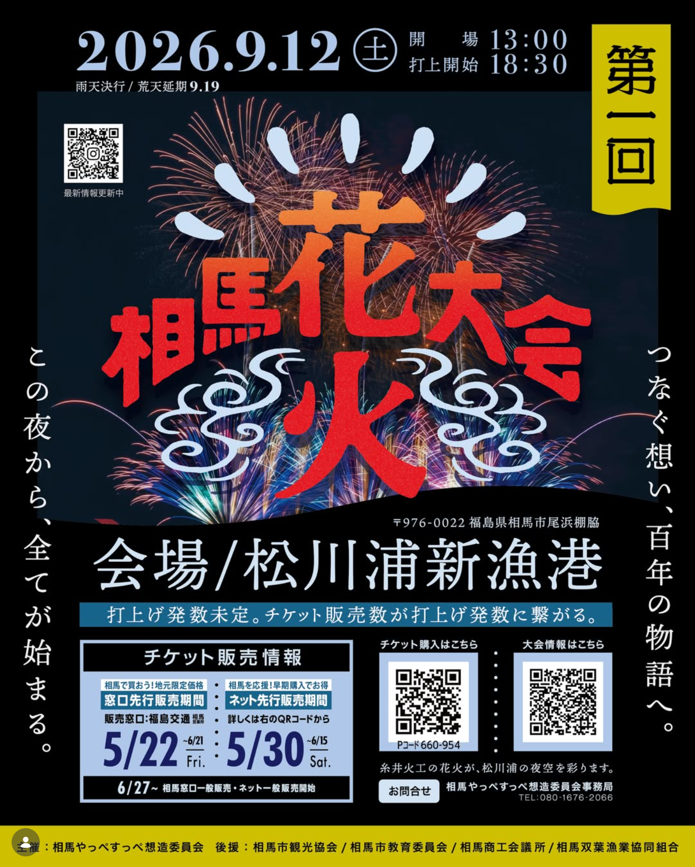 2026年相馬花火大会