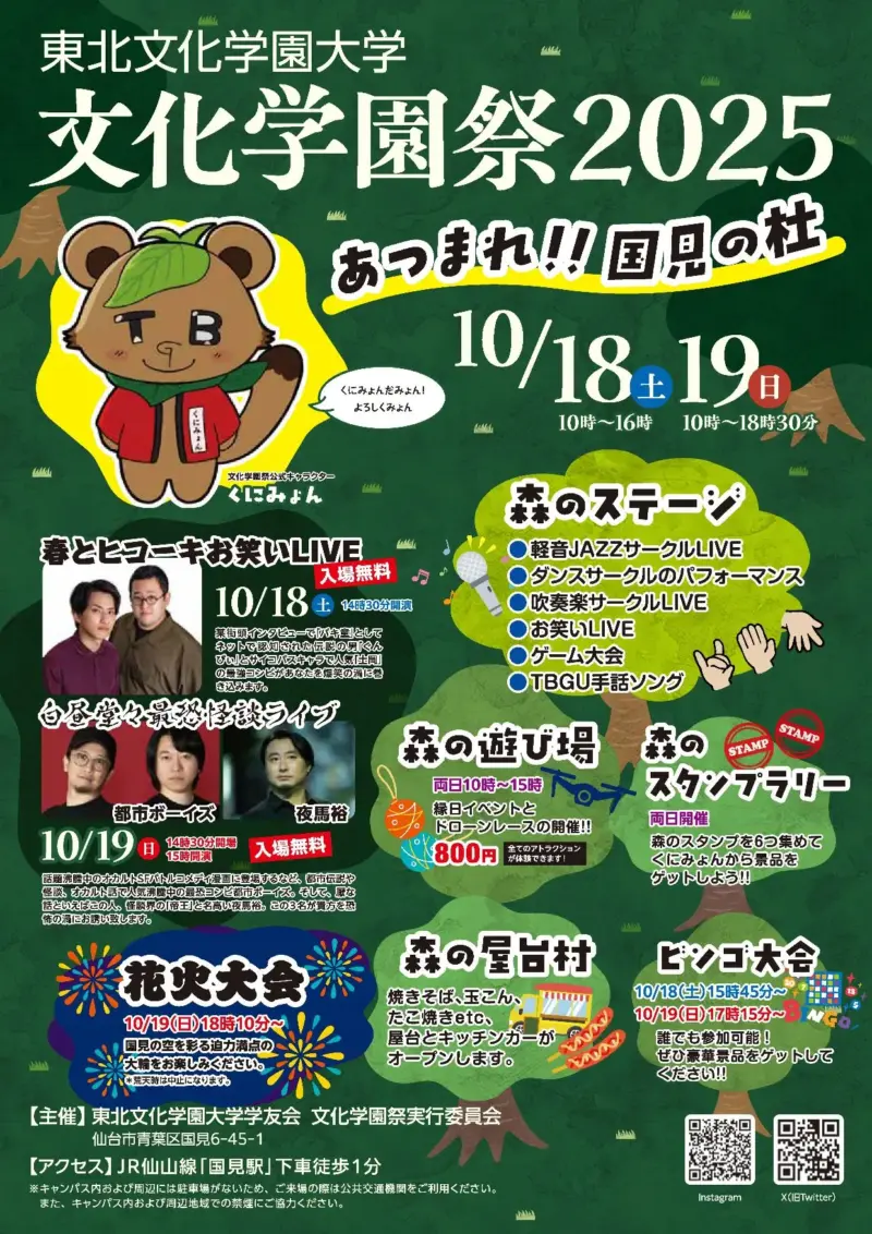 2025年東北文化学園大学文化学園祭
