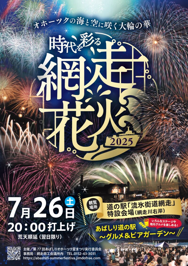 2025年網走花火大会ポスター