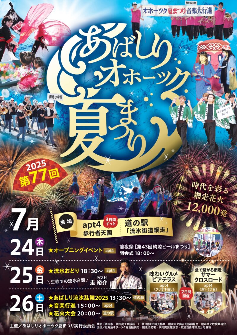 2025年あばしりオホーツク夏まつりポスター
