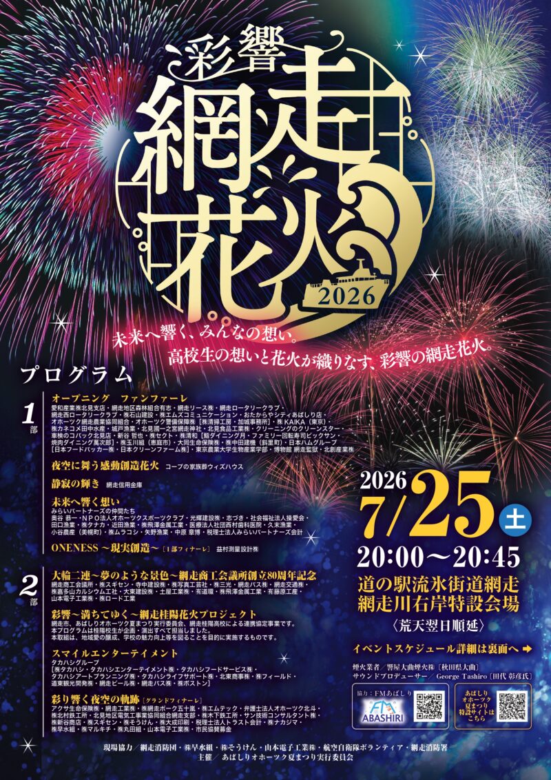 2026年網走花火大会