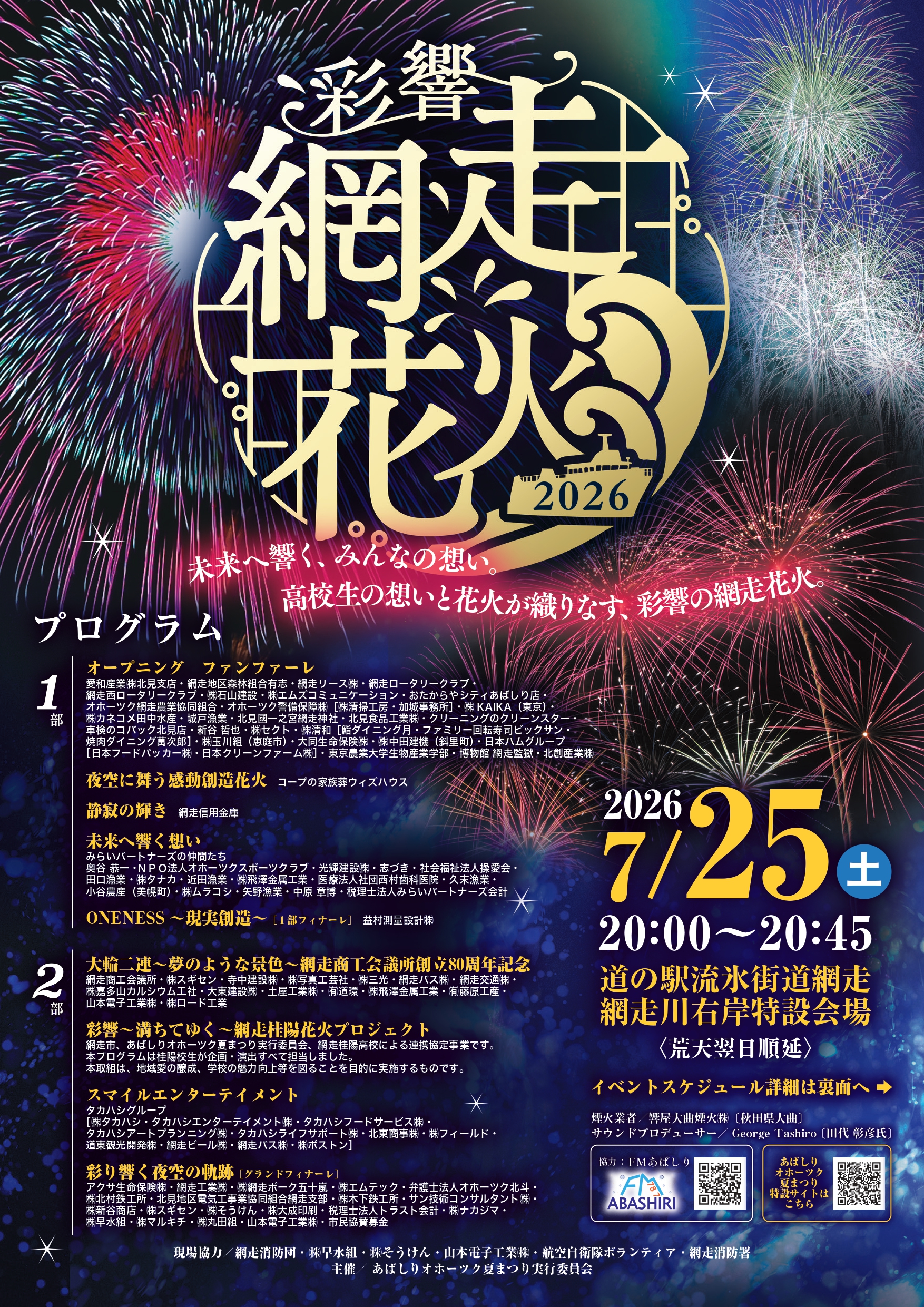 2026年網走花火大会