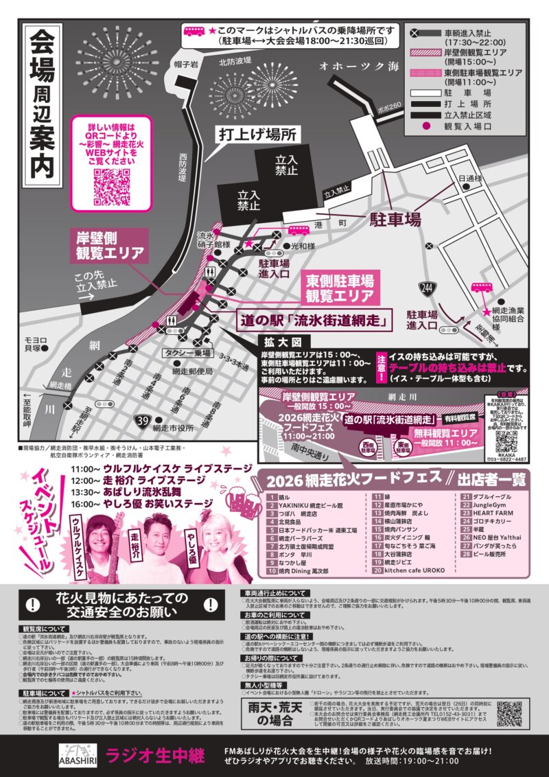 2026年網走花火大会会場周辺案内図