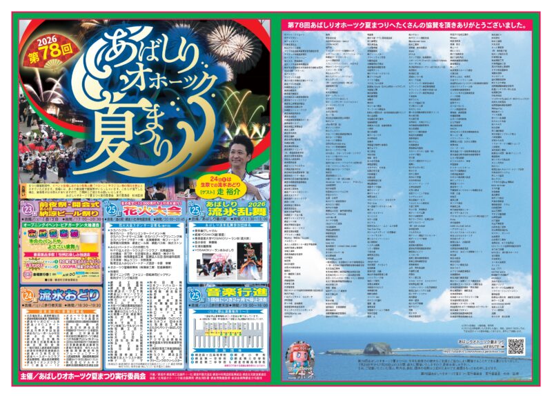 2026年あばしりオホーツク夏まつりチラシ表面