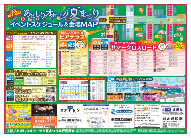 2026年あばしりオホーツク夏まつりチラシ裏面
