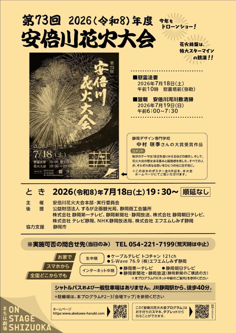 2026年安倍川花火大会パンフレット表紙