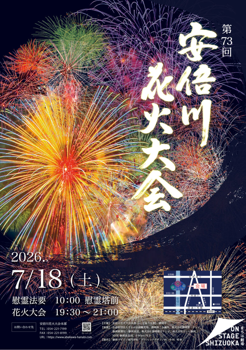 2026年安倍川花火大会ポスター