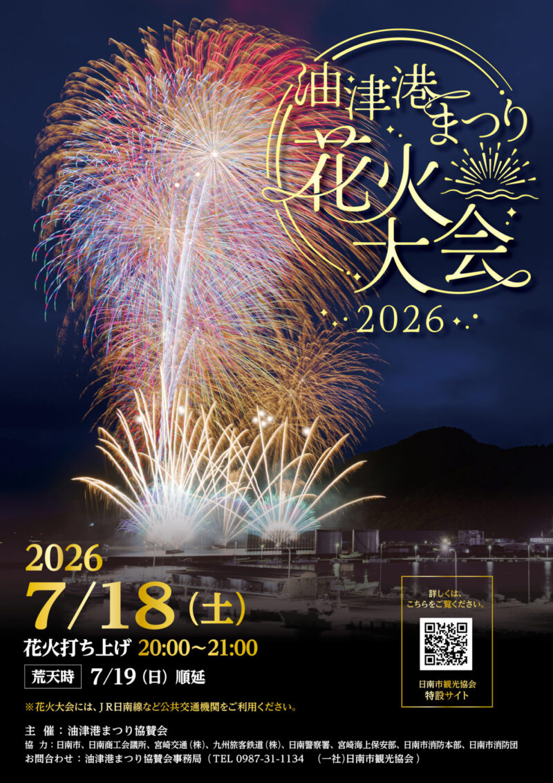 2026年油津港まつり花火大会ポスター