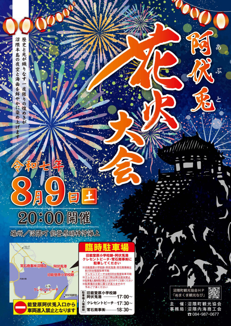 2025年阿伏兎花火大会