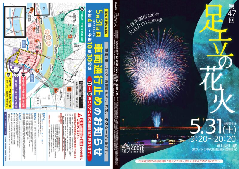 2025年足立の花火パンフレット1