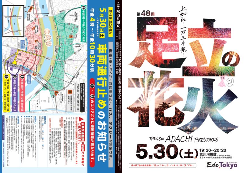 2026年足立の花火パンフレット1