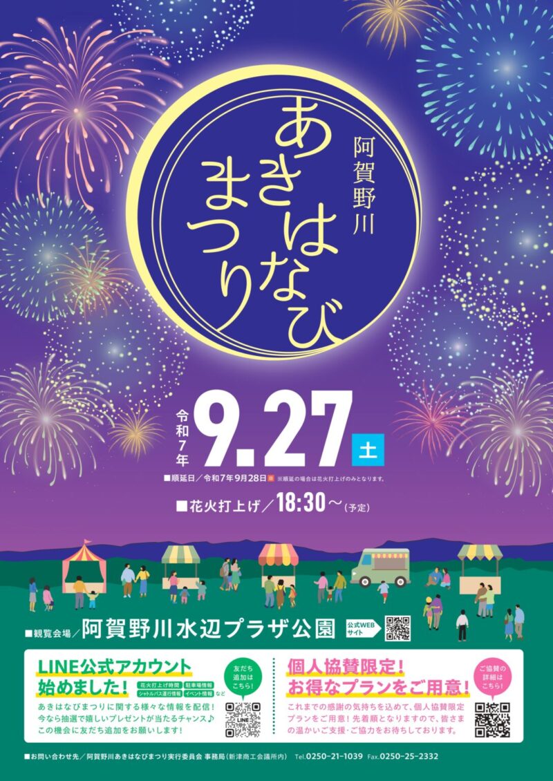 2025年阿賀野川あきはなびまつり