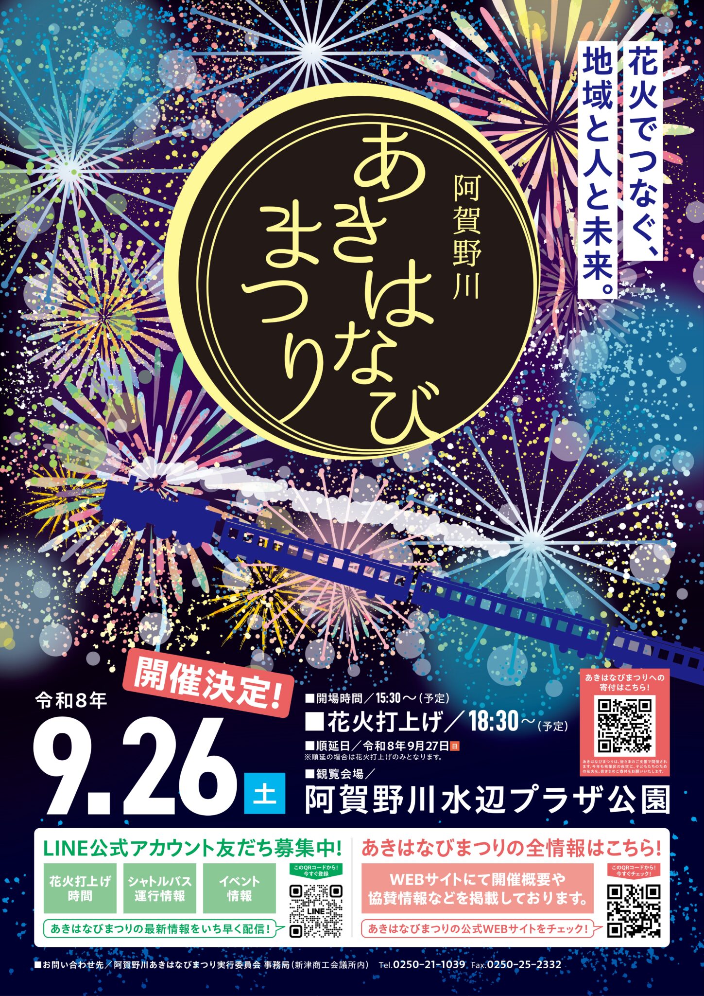 2026年阿賀野川あきはなびまつり