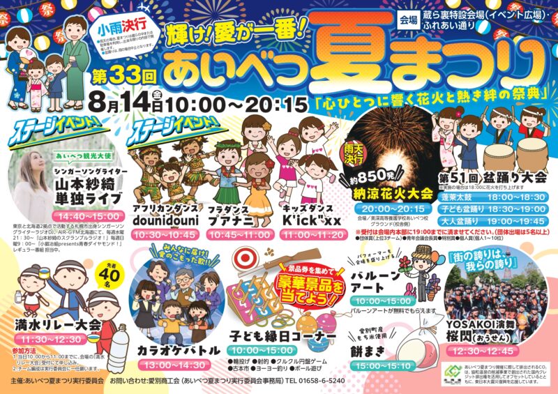 2026年あいべつ夏まつり納涼花火大会