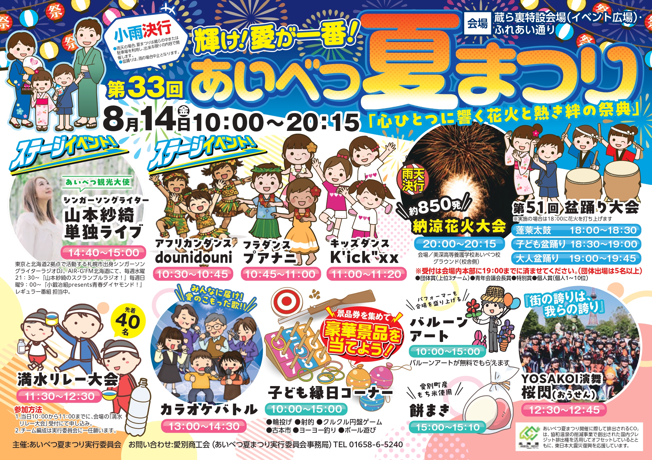 2026年あいべつ夏まつり納涼花火大会