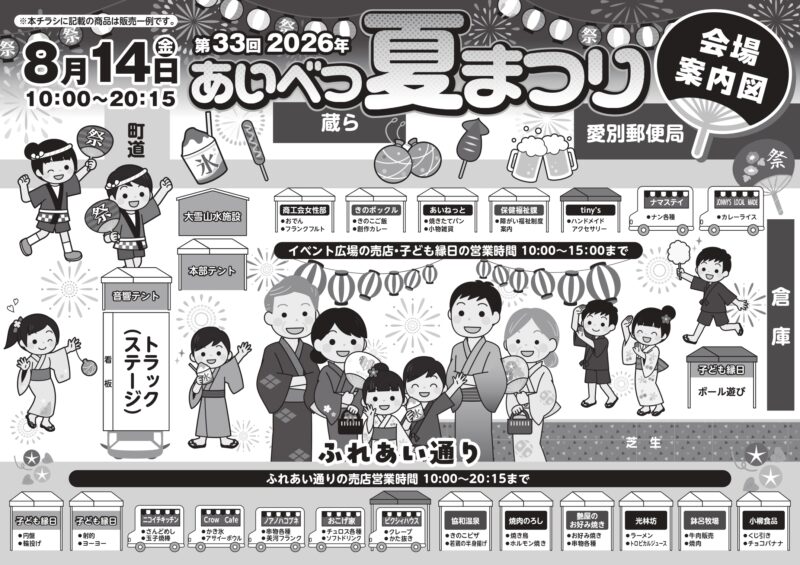 2026年あいべつ夏まつり納涼花火大会チラシ裏面