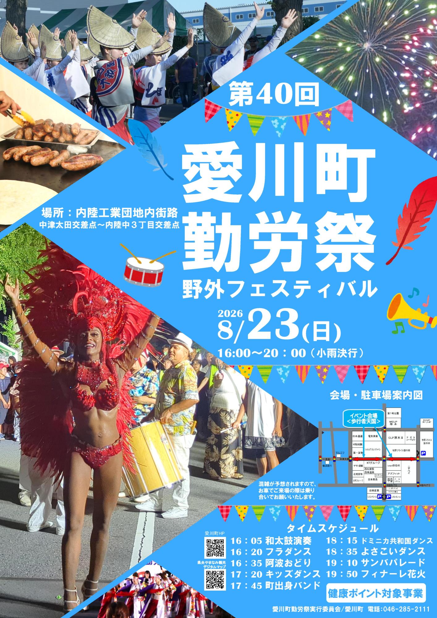 2026年愛川町勤労祭野外フェスティバル