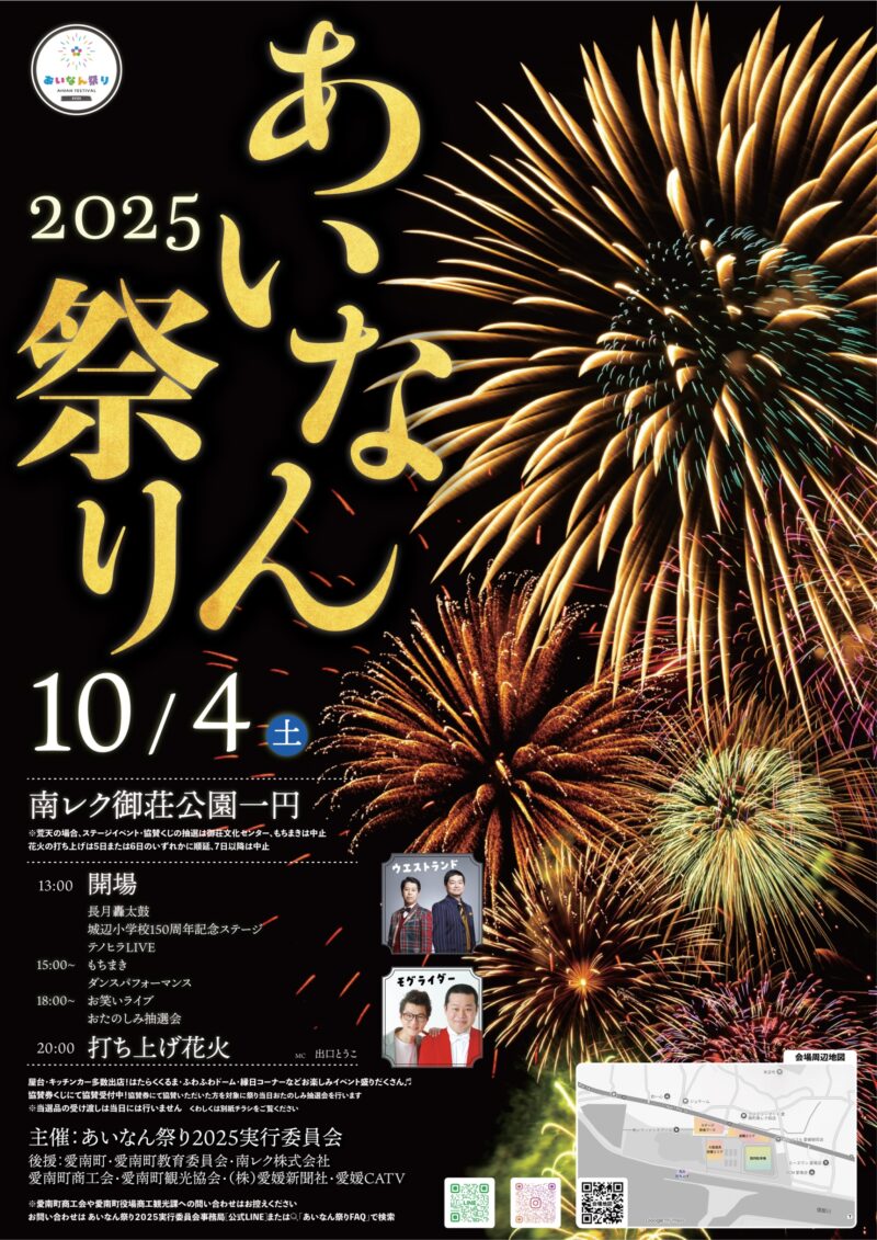 2025年あいなん祭り