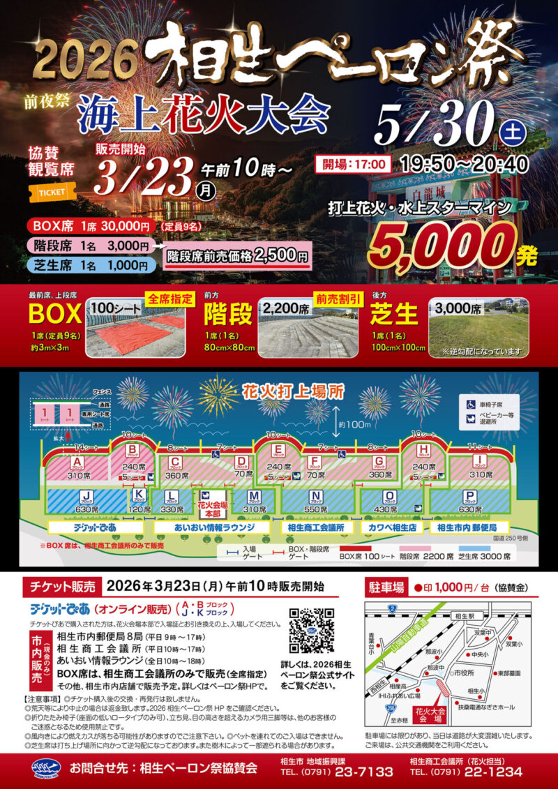 2026年相生ペーロン祭前夜祭海上花火大会 協賛観覧席販売