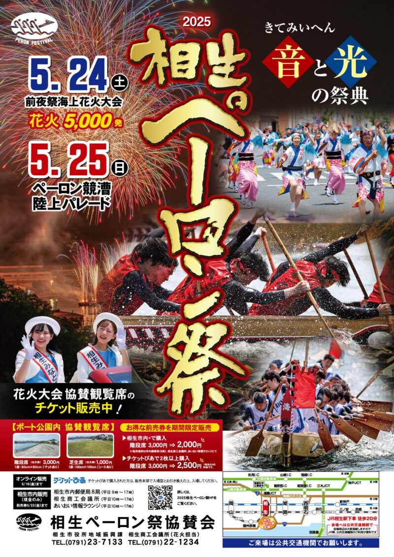 2025年相生ペーロン祭ポスター