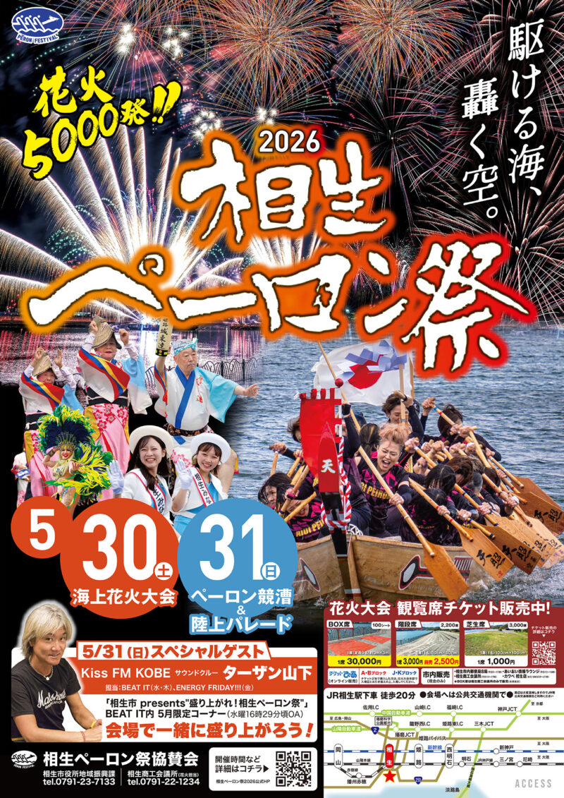 2026年相生ペーロン祭前夜祭海上花火大会 ポスター