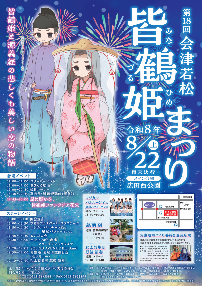 2026年会津若松皆鶴姫まつり