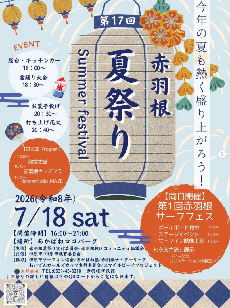 2026年赤羽根夏祭り