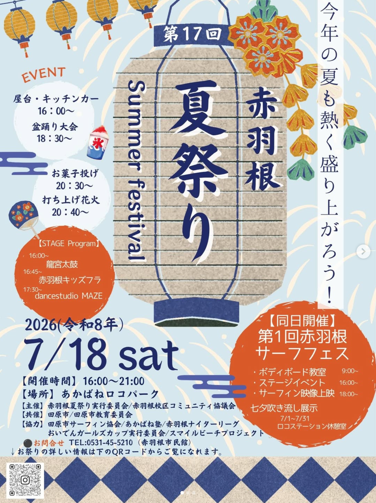 2026年赤羽根夏祭り