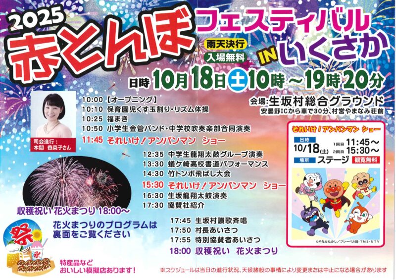 2025年赤とんぼフェスティバルINいくさか大花火まつり