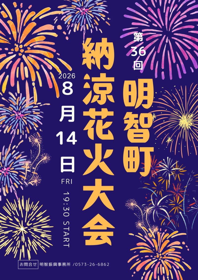 2026年明智町納涼花火大会