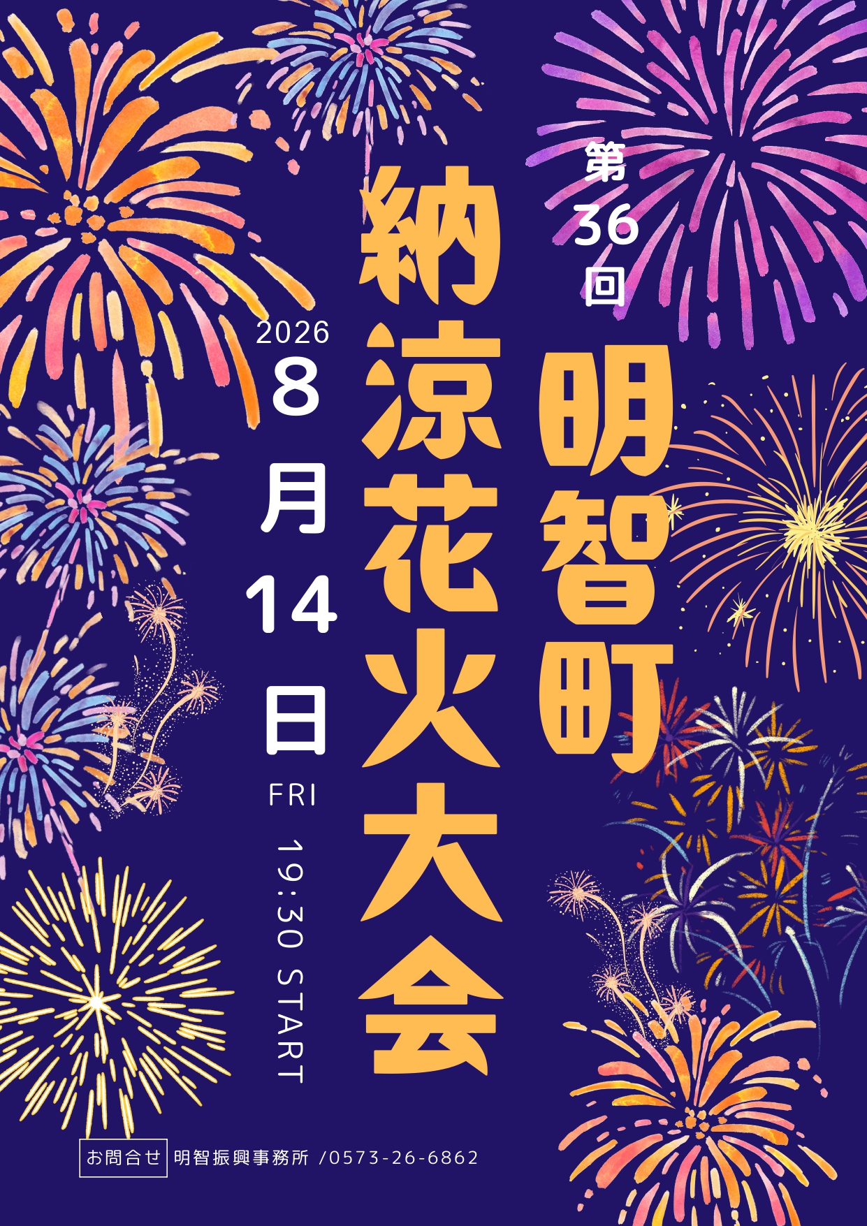 2026年明智町納涼花火大会