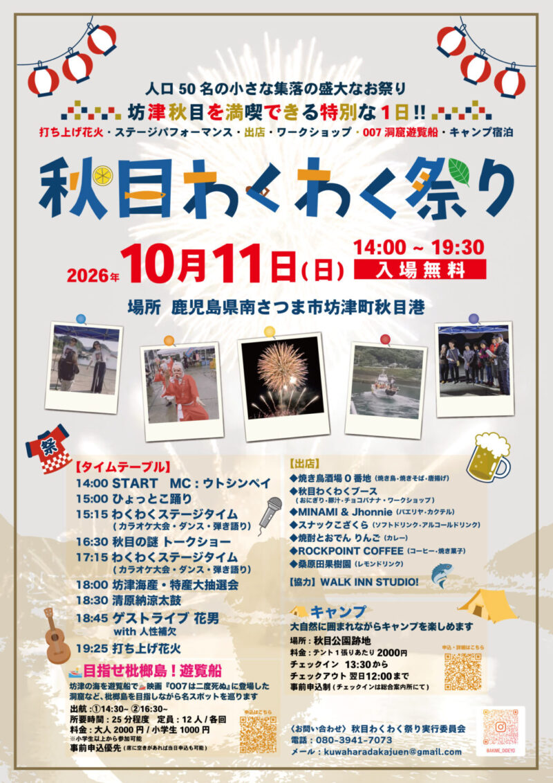 2026年秋目わくわく祭り