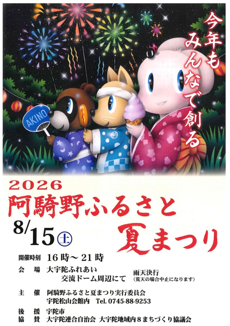 2026年阿騎野ふるさと夏まつり