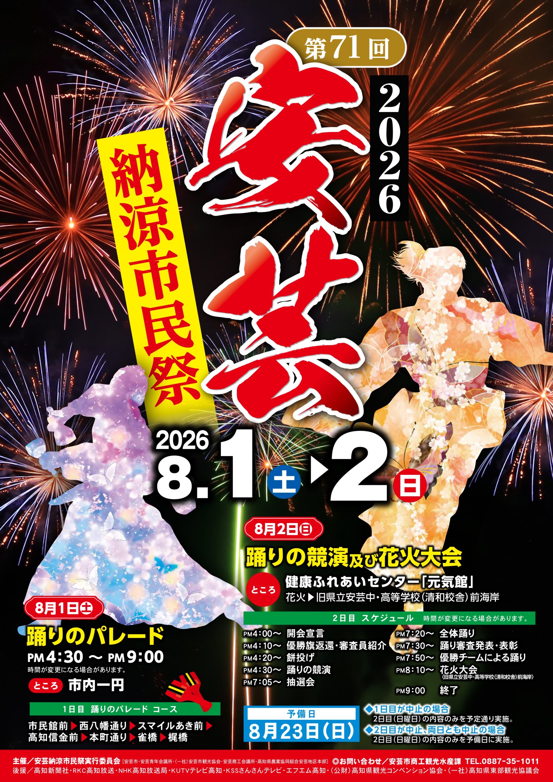 2026年安芸納涼市民祭