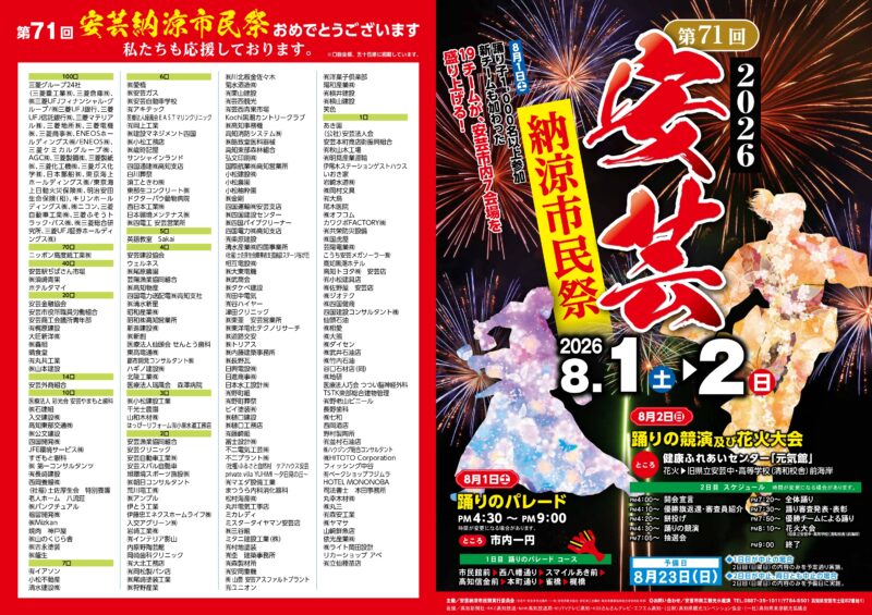 2026年安芸納涼市民祭チラシ表面