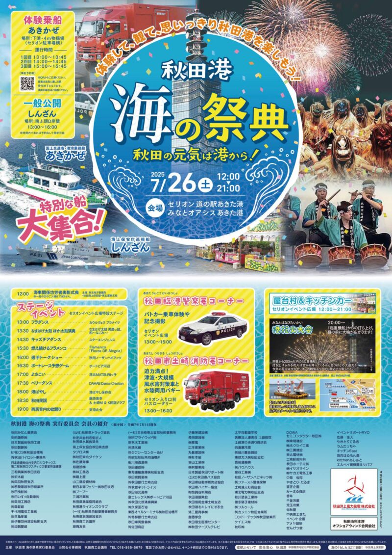 2025年秋田港海の祭典