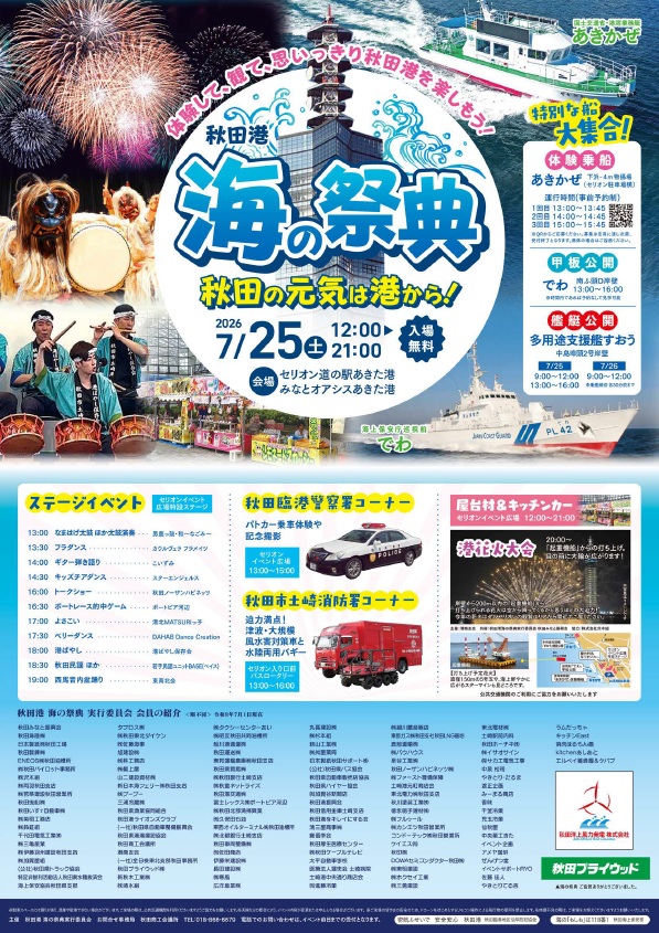 2026年秋田港海の祭典