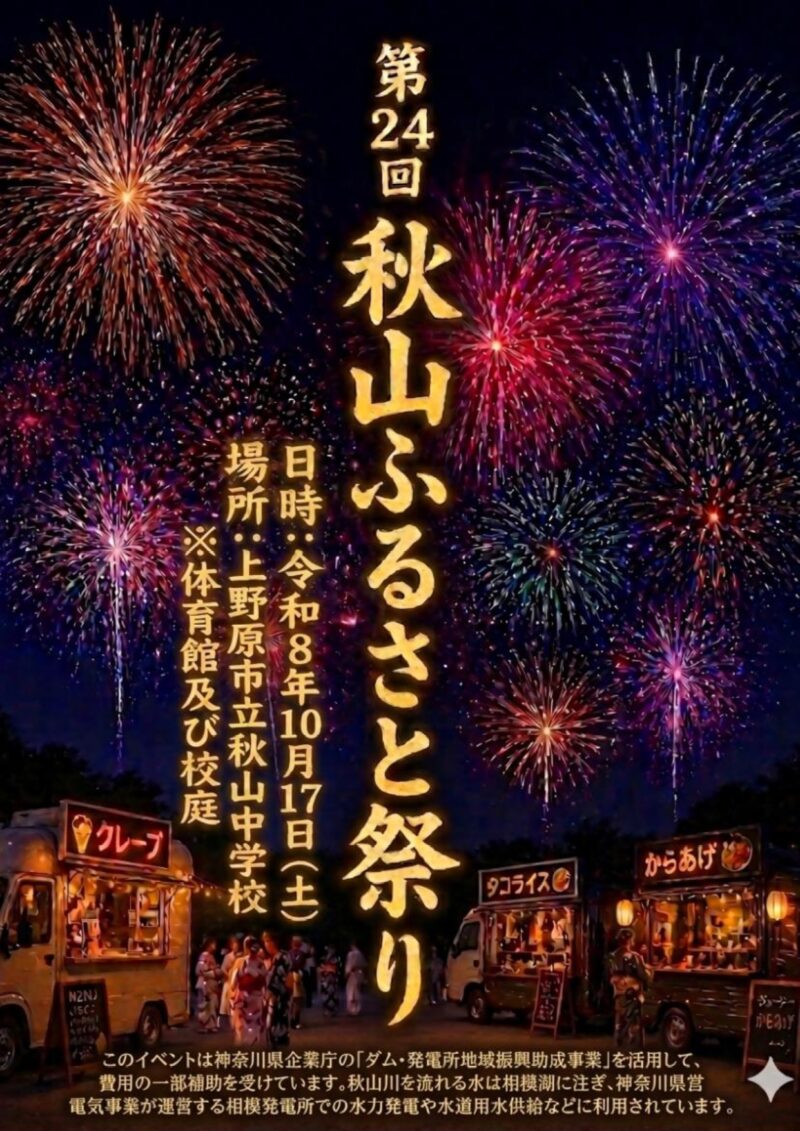 2026年秋山ふるさと祭り