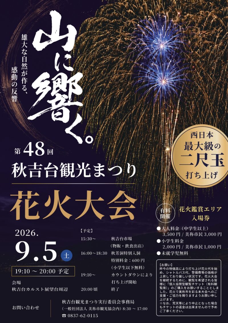 2026年秋吉台観光まつり花火大会