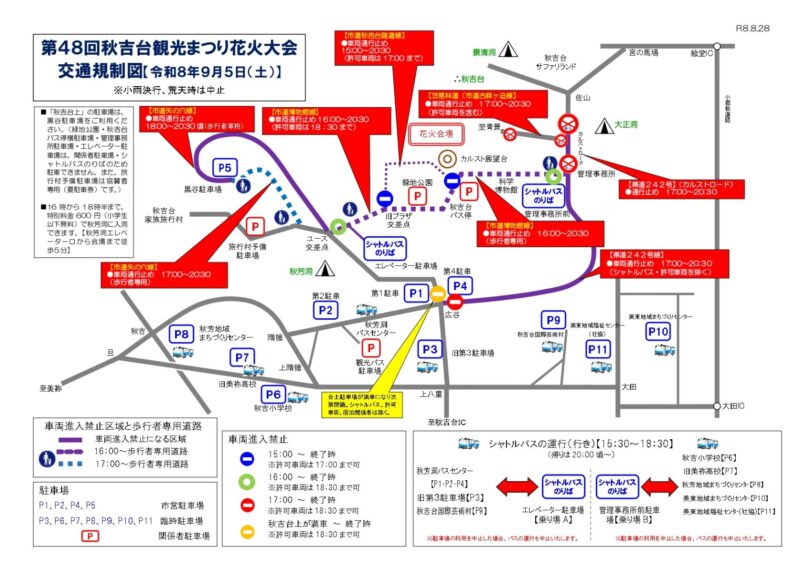 2026年秋吉台観光まつり花火大会交通規制図