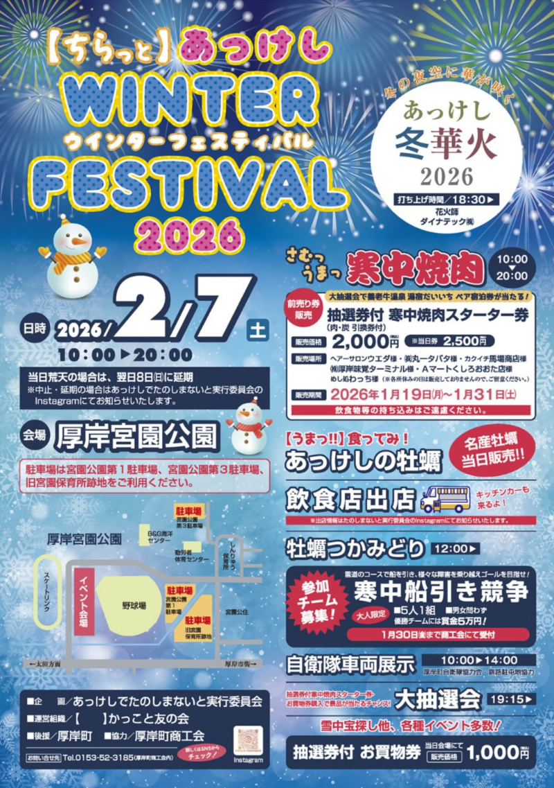 2026年あっけしウインターフェスティバルあっけし冬華火チラシ